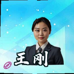 王刚