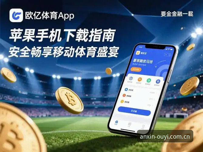 欧亿体育官方版下载受阻？最新解决方案与行业趋势深度解析