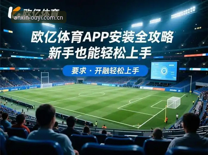 揭秘欧亿体育app使用教程：从安装到数据查询的完整指南