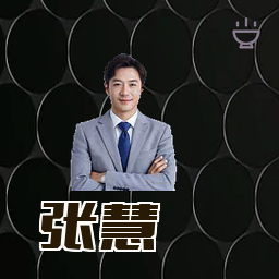 张慧