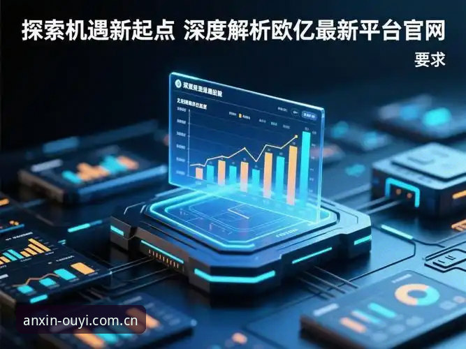欧亿体育官方渠道实用指南：从下载到数据同步的完整解决方案