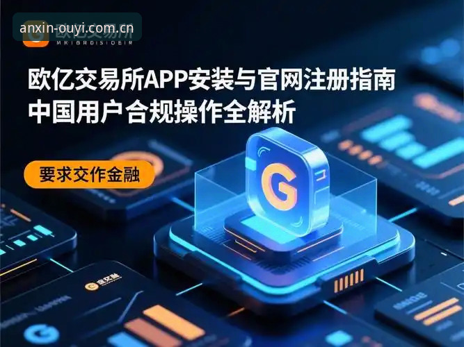 欧亿体育CN官网登录安卓版详解：官方渠道验证与功能解析